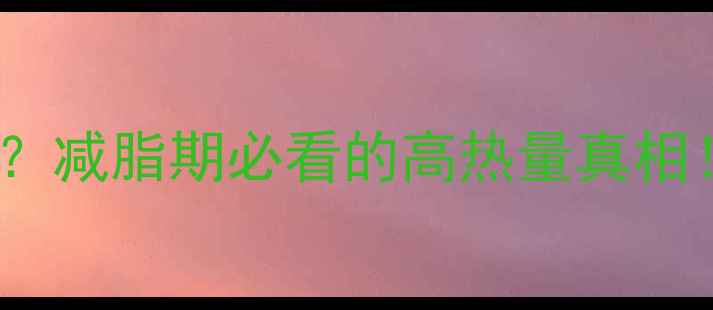 图片 🔥烤猪肉还能吃吗？减脂期必看的高热量真相！附低卡吃法攻略1