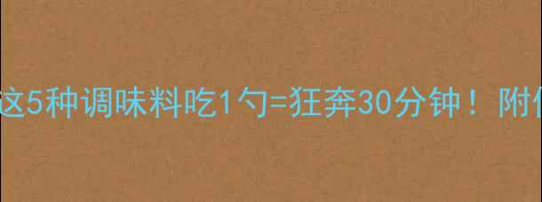 图片 🔥烧烤季必看！这5种调味料吃1勺=狂奔30分钟！附低卡替代方案✨1