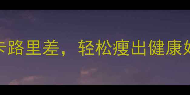 图片 🔥热量差计算法：科学计算卡路里差，轻松瘦出健康好身材（附详细计算公式）🔥