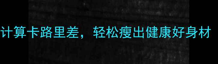 图片 🔥热量差计算法：科学计算卡路里差，轻松瘦出健康好身材（附详细计算公式）🔥2