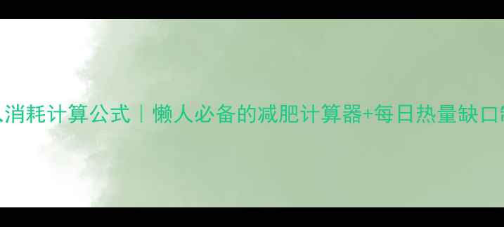 图片 🔥热量摄入消耗计算公式｜懒人必备的减肥计算器+每日热量缺口制定指南🔥