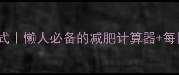 图片 🔥热量摄入消耗计算公式｜懒人必备的减肥计算器+每日热量缺口制定指南🔥1
