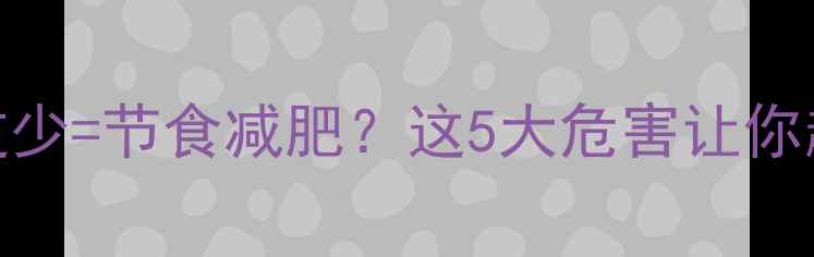 图片 🔥热量摄入过少=节食减肥？这5大危害让你越减越胖！🔥