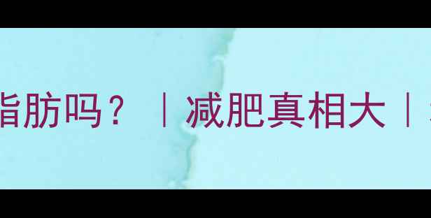 图片 🔥热量真的会转化脂肪吗？｜减肥真相大｜科学减脂必看干货1