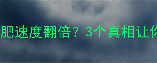 图片 🔥热量缺口真的等于减肥速度翻倍？3个真相让你避开卡路里计算误区2