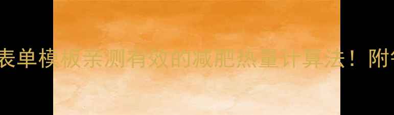 图片 🔥热量计算公式+表单模板亲测有效的减肥热量计算法！附每日饮食规划表📝