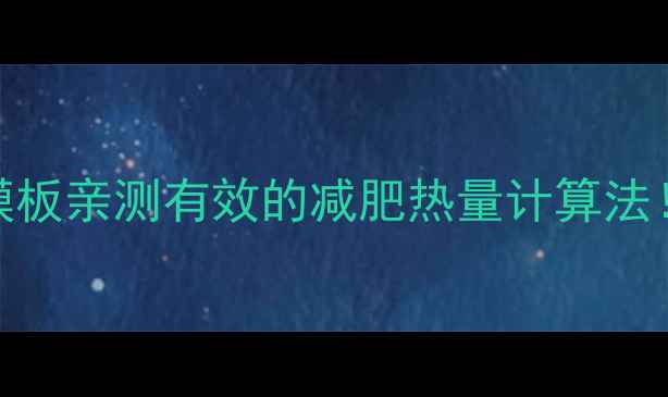 图片 🔥热量计算公式+表单模板亲测有效的减肥热量计算法！附每日饮食规划表📝1