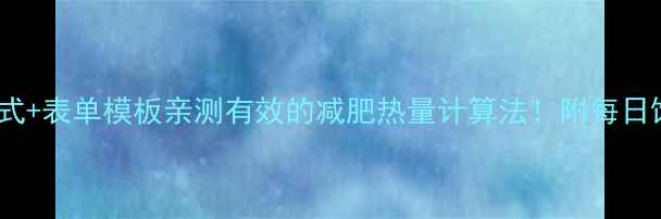 图片 🔥热量计算公式+表单模板亲测有效的减肥热量计算法！附每日饮食规划表📝2