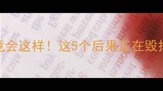 图片 🔥热量超标3倍竟会这样！这5个后果正在毁掉你的减肥计划1