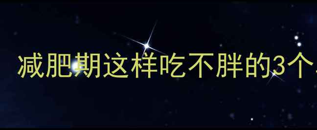 图片 🔥热量高≠脂肪高！减肥期这样吃不胖的3个真相，亲测有效！1