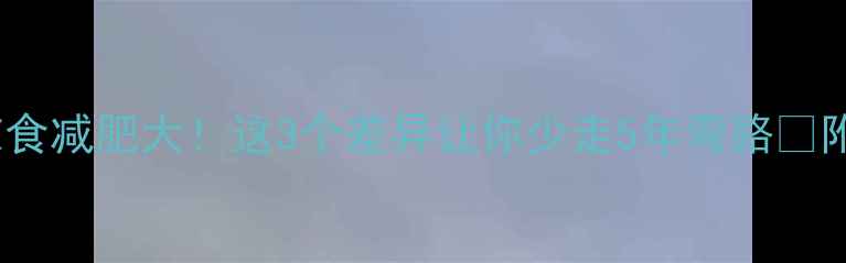 图片 🔥热食VS凉食减肥大！这3个差异让你少走5年弯路🔥附亲测食谱1