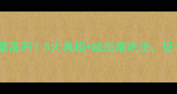 图片 🔥煮熟的糯米热量高吗？5大真相+减脂期吃法，低卡饱腹不踩坑！2