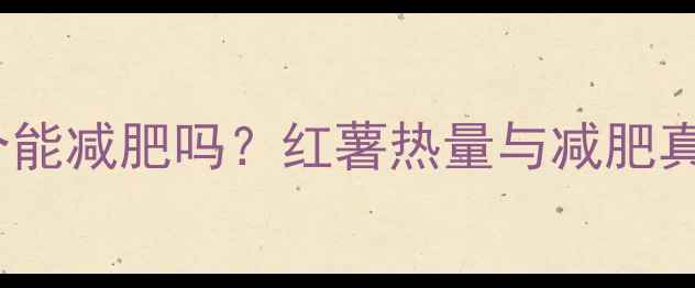 图片 🔥煮红薯100个能减肥吗？红薯热量与减肥真相｜附食谱🔥