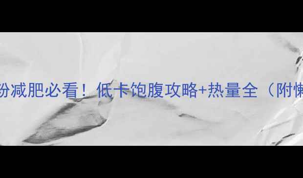 图片 🔥煮红薯粉减肥必看！低卡饱腹攻略+热量全（附懒人食谱）