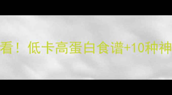 图片 🔥熬茄子热量高吗？减肥期必看！低卡高蛋白食谱+10种神仙吃法，月瘦10斤不是梦！🔥