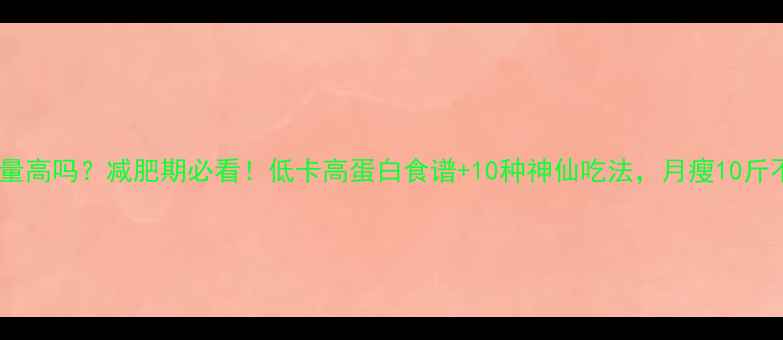 图片 🔥熬茄子热量高吗？减肥期必看！低卡高蛋白食谱+10种神仙吃法，月瘦10斤不是梦！🔥1