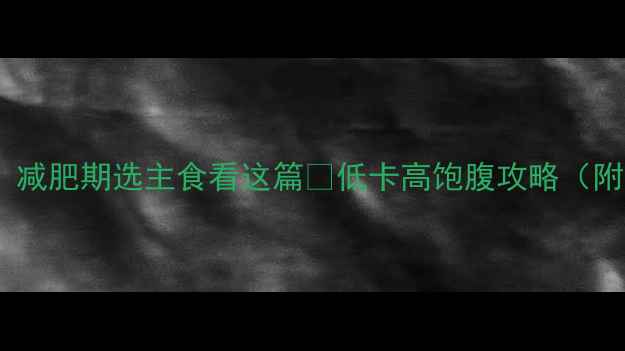 图片 🔥燕麦vs大米！减肥期选主食看这篇🔥低卡高饱腹攻略（附详细对比表）1