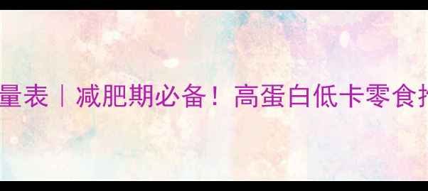 图片 🔥燕麦压缩饼干热量表｜减肥期必备！高蛋白低卡零食推荐（附食谱）🔥1