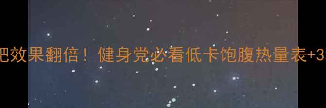 图片 🔥燕麦片减肥效果翻倍！健身党必看低卡饱腹热量表+3种搭配公式1