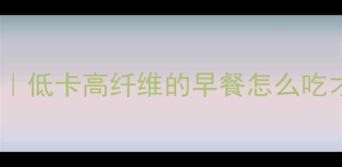 图片 🔥燕麦片减肥热量表｜低卡高纤维的早餐怎么吃才能瘦？附避坑指南1