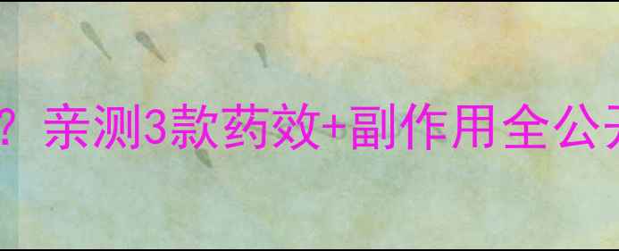 图片 🔥爆瘦减肥药真的有用吗？亲测3款药效+副作用全公开！安全减肥攻略大公开2