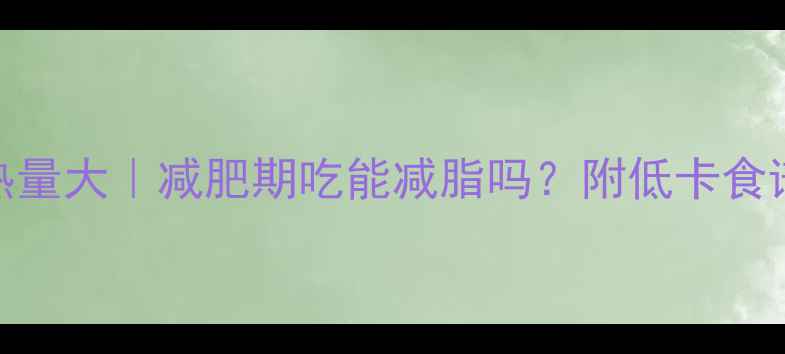 图片 🔥牛肉拌面热量大｜减肥期吃能减脂吗？附低卡食谱+避坑指南2