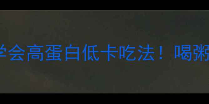 图片 🔥牛肉粥减肥热量表5分钟学会高蛋白低卡吃法！喝粥也能瘦5斤的秘诀大公开💡1