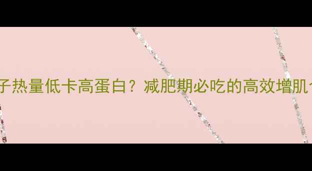 图片 🔥牛腰子热量低卡高蛋白？减肥期必吃的高效增肌食材！1