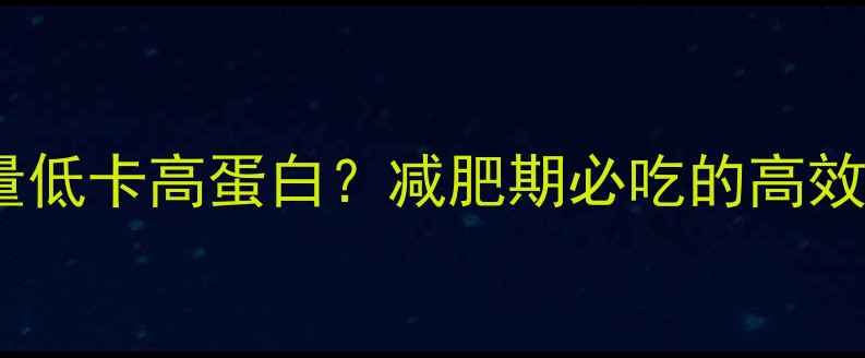 图片 🔥牛腰子热量低卡高蛋白？减肥期必吃的高效增肌食材！2