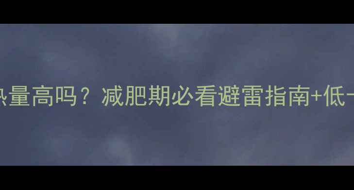 图片 🔥牛角面包热量高吗？减肥期必看避雷指南+低卡替代方案💡