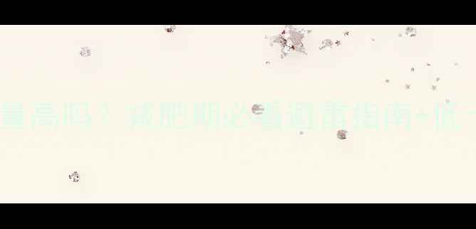 图片 🔥牛角面包热量高吗？减肥期必看避雷指南+低卡替代方案💡1