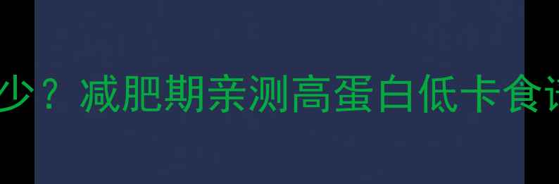 图片 🔥猪耳朵热量多少？减肥期亲测高蛋白低卡食谱+营养真相！✨