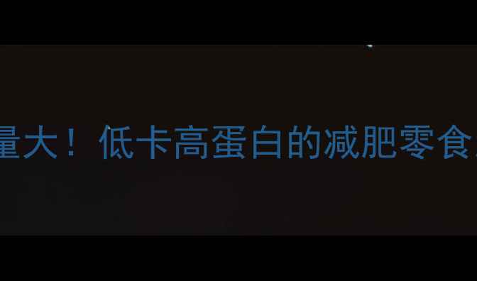 图片 🔥猪肉脯热量大！低卡高蛋白的减肥零食怎么选？🔥1