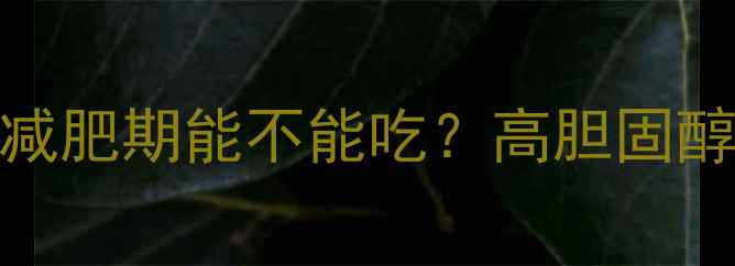 图片 🔥猪脑热量高吗？减肥期能不能吃？高胆固醇避坑指南大公开！