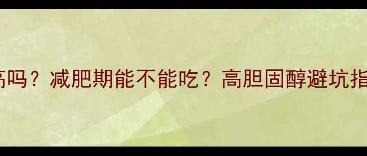 图片 🔥猪脑热量高吗？减肥期能不能吃？高胆固醇避坑指南大公开！1