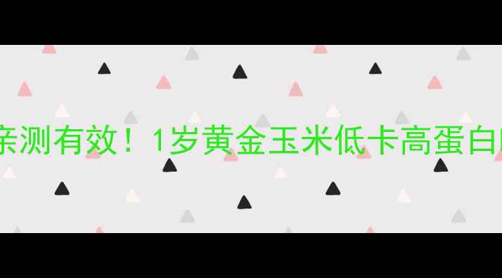 图片 🔥玉米减肥亲测有效！1岁黄金玉米低卡高蛋白吃法大公开1