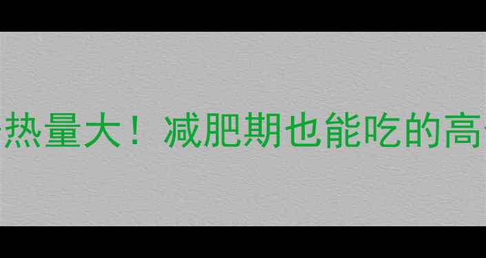 图片 🔥玉米猪肉饺子热量大！减肥期也能吃的高蛋白饺子公式🔥