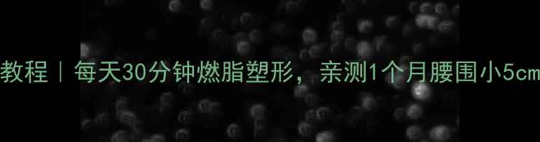 图片 🔥瑜伽减肥私藏教程｜每天30分钟燃脂塑形，亲测1个月腰围小5cm！附动作图解🔥