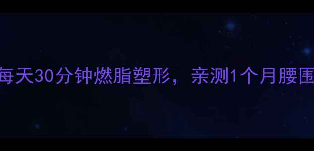 图片 🔥瑜伽减肥私藏教程｜每天30分钟燃脂塑形，亲测1个月腰围小5cm！附动作图解🔥1