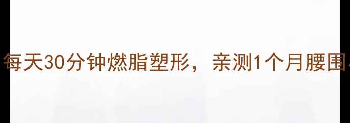 图片 🔥瑜伽减肥私藏教程｜每天30分钟燃脂塑形，亲测1个月腰围小5cm！附动作图解🔥2