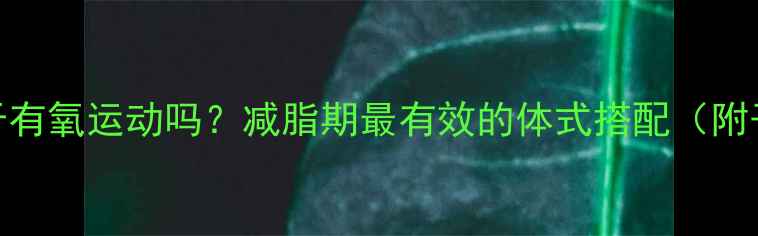 图片 🔥瑜伽属于有氧运动吗？减脂期最有效的体式搭配（附干货攻略）