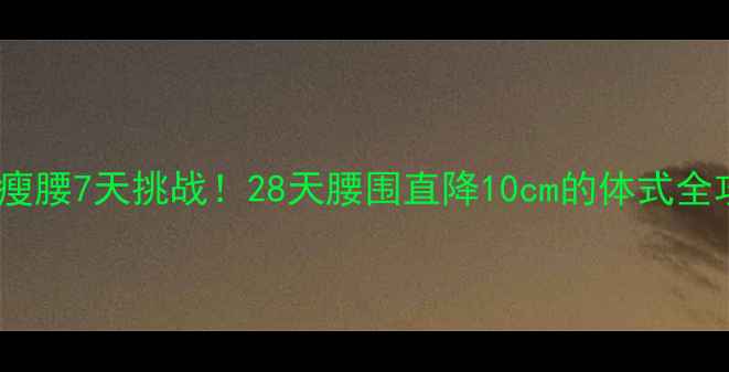 图片 🔥瑜伽瘦腰7天挑战！28天腰围直降10cm的体式全攻略💪1