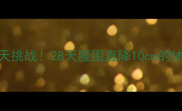 图片 🔥瑜伽瘦腰7天挑战！28天腰围直降10cm的体式全攻略💪2