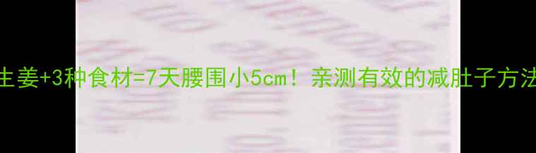 图片 🔥生姜+3种食材=7天腰围小5cm！亲测有效的减肚子方法🔥
