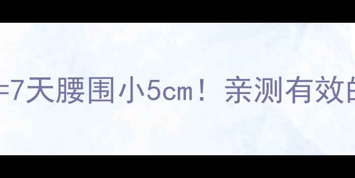 图片 🔥生姜+3种食材=7天腰围小5cm！亲测有效的减肚子方法🔥1