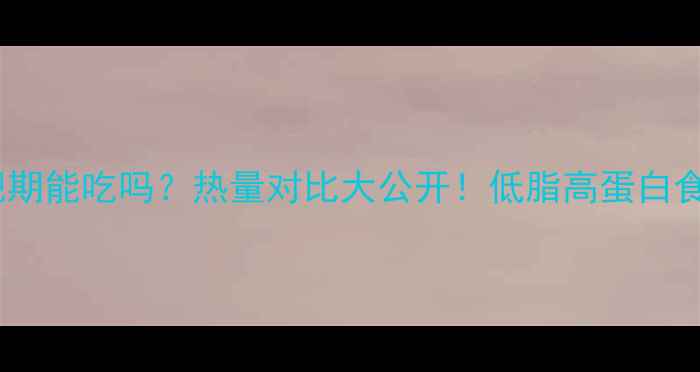 图片 🔥生猪肉减肥期能吃吗？热量对比大公开！低脂高蛋白食谱+避坑指南