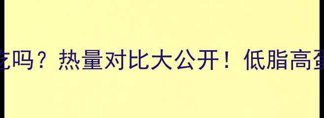 图片 🔥生猪肉减肥期能吃吗？热量对比大公开！低脂高蛋白食谱+避坑指南2