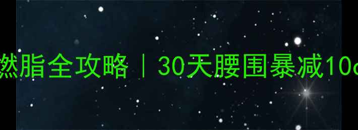 图片 🔥甩脂神器！大绳燃脂全攻略｜30天腰围暴减10cm的秘诀🔥👯♀️2