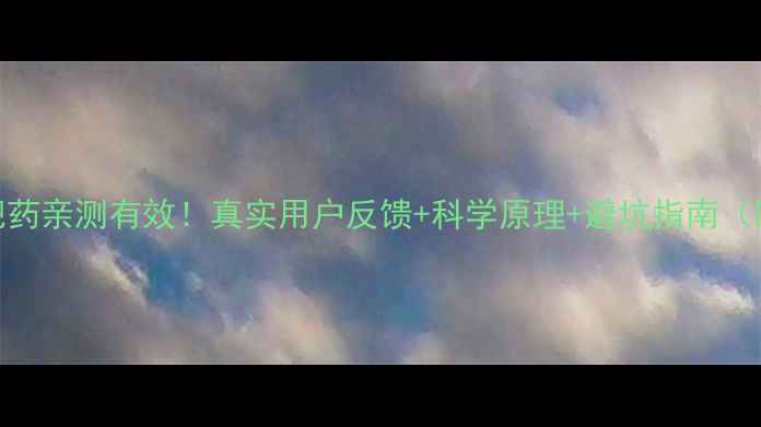 图片 🔥甲壳素减肥药亲测有效！真实用户反馈+科学原理+避坑指南（附购买攻略）