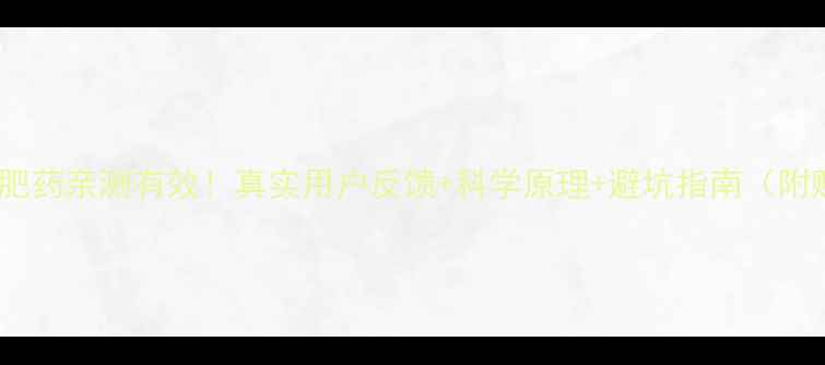 图片 🔥甲壳素减肥药亲测有效！真实用户反馈+科学原理+避坑指南（附购买攻略）1
